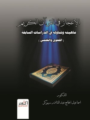cover image of الإعجاز في القرآن الكريم